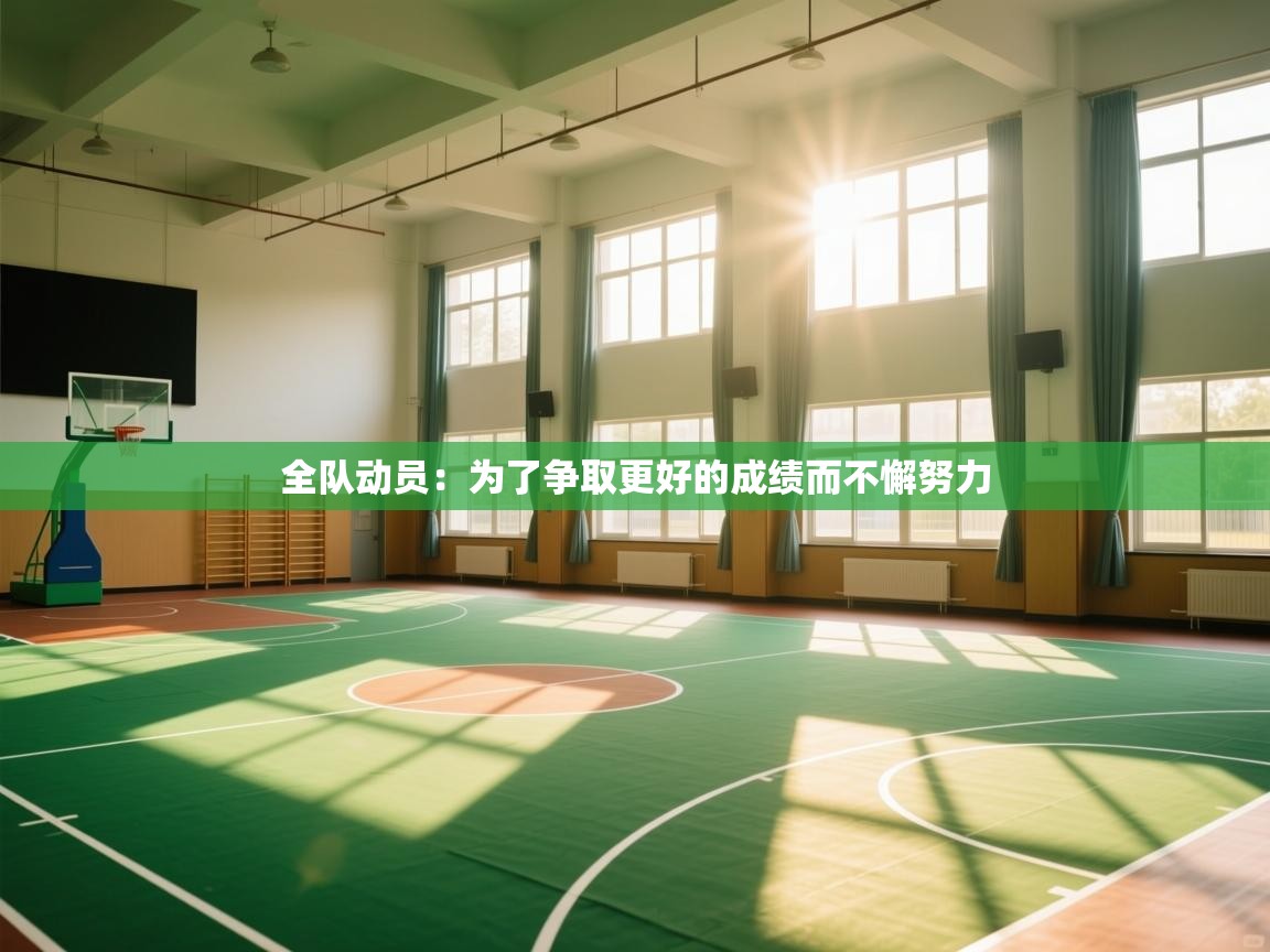 全队动员:为了争取更好的成绩而不懈努力 第2张