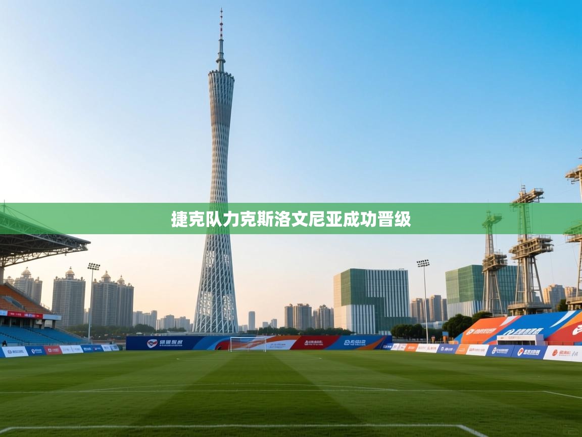 捷克队力克斯洛文尼亚成功晋级