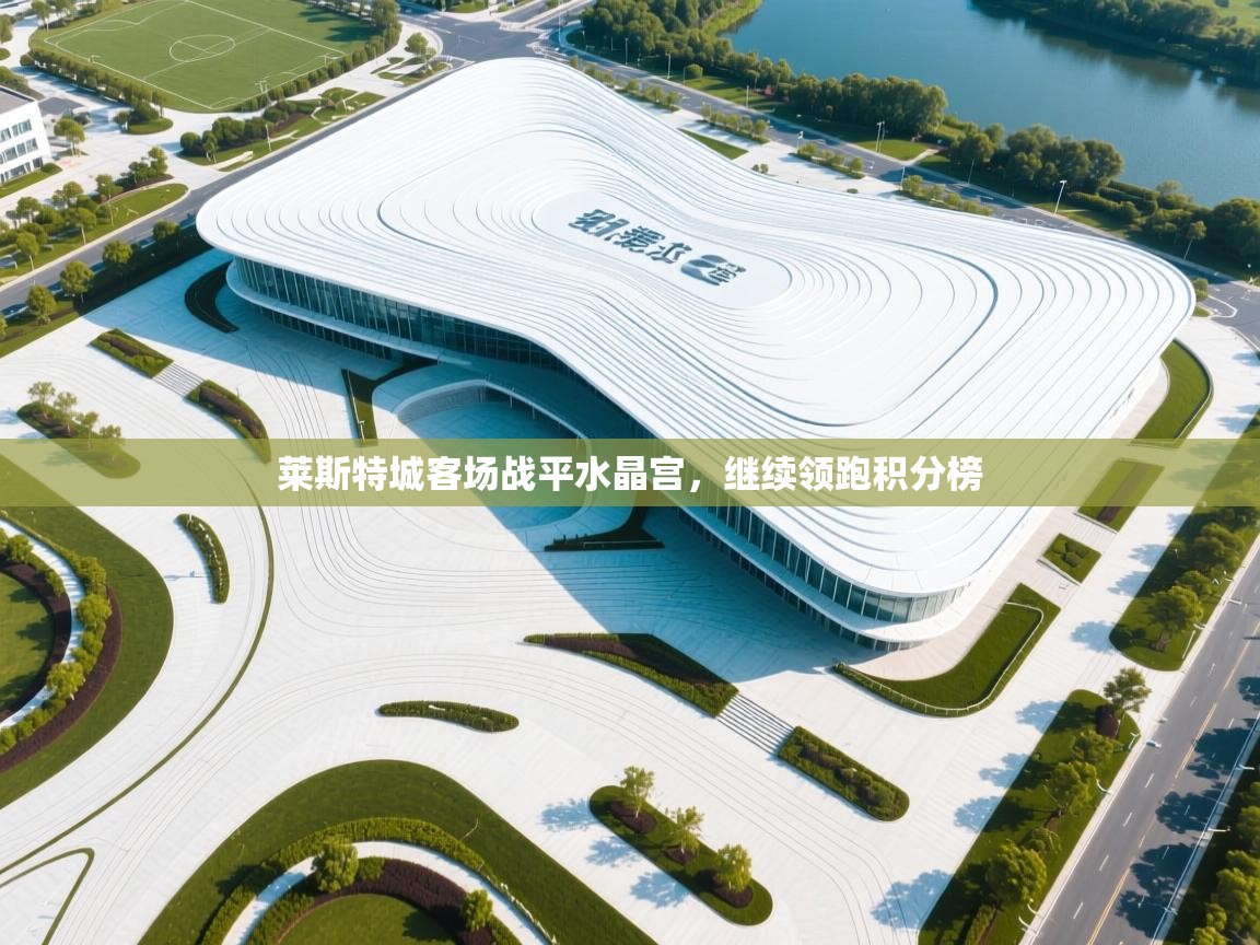 莱斯特城客场战平水晶宫，继续领跑积分榜