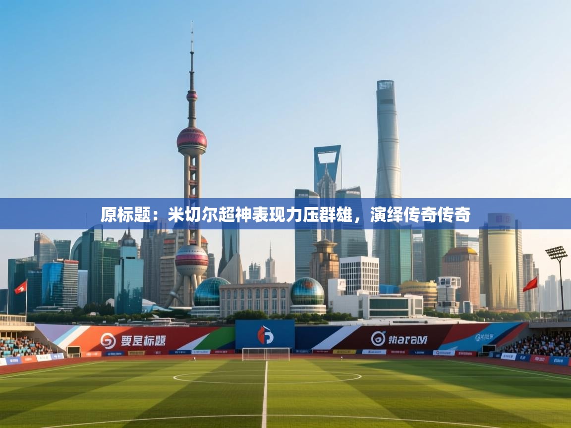 原标题：米切尔超神表现力压群雄，演绎传奇传奇  第1张