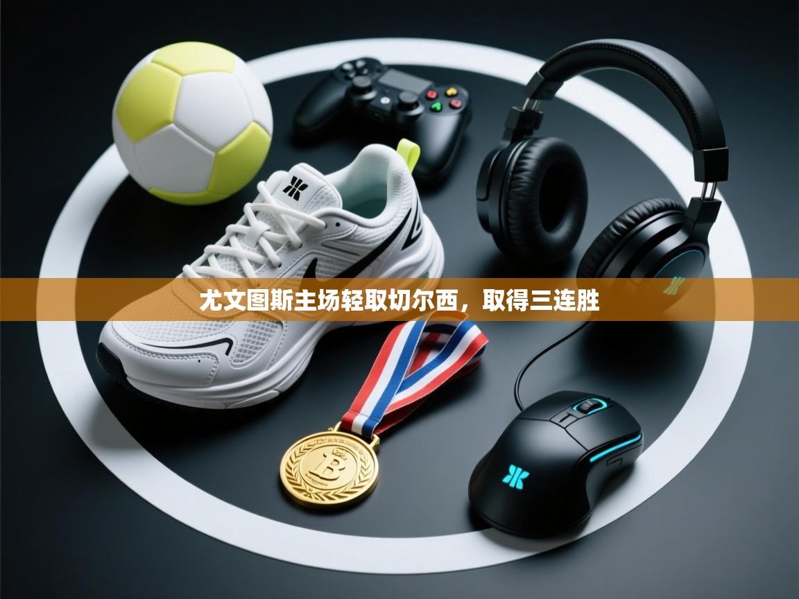 尤文图斯主场轻取切尔西,取得三连胜 第2张