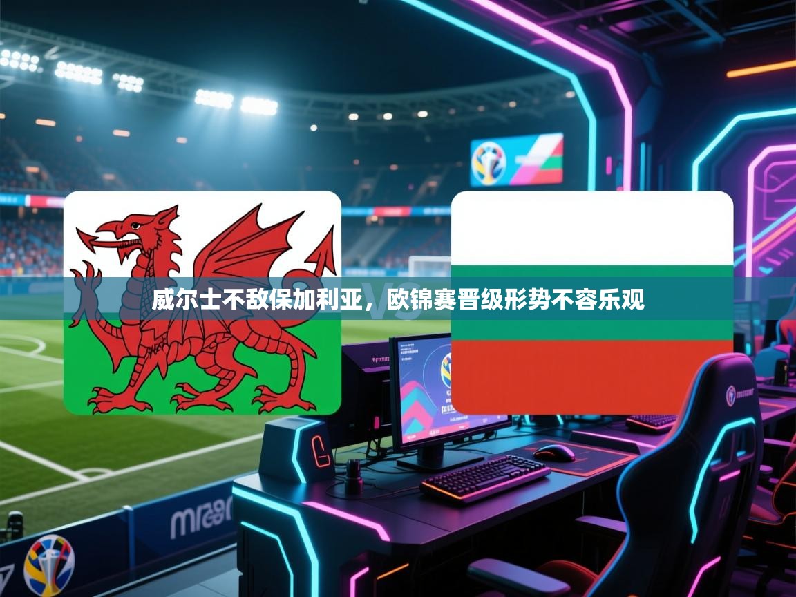 威尔士不敌保加利亚,欧锦赛晋级形势不容乐观 第1张