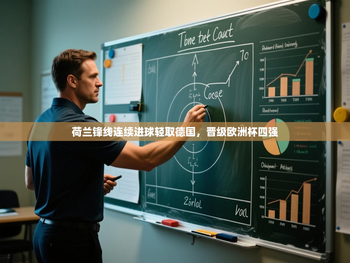 荷兰锋线连续进球轻取德国,晋级欧洲杯四强 第2张