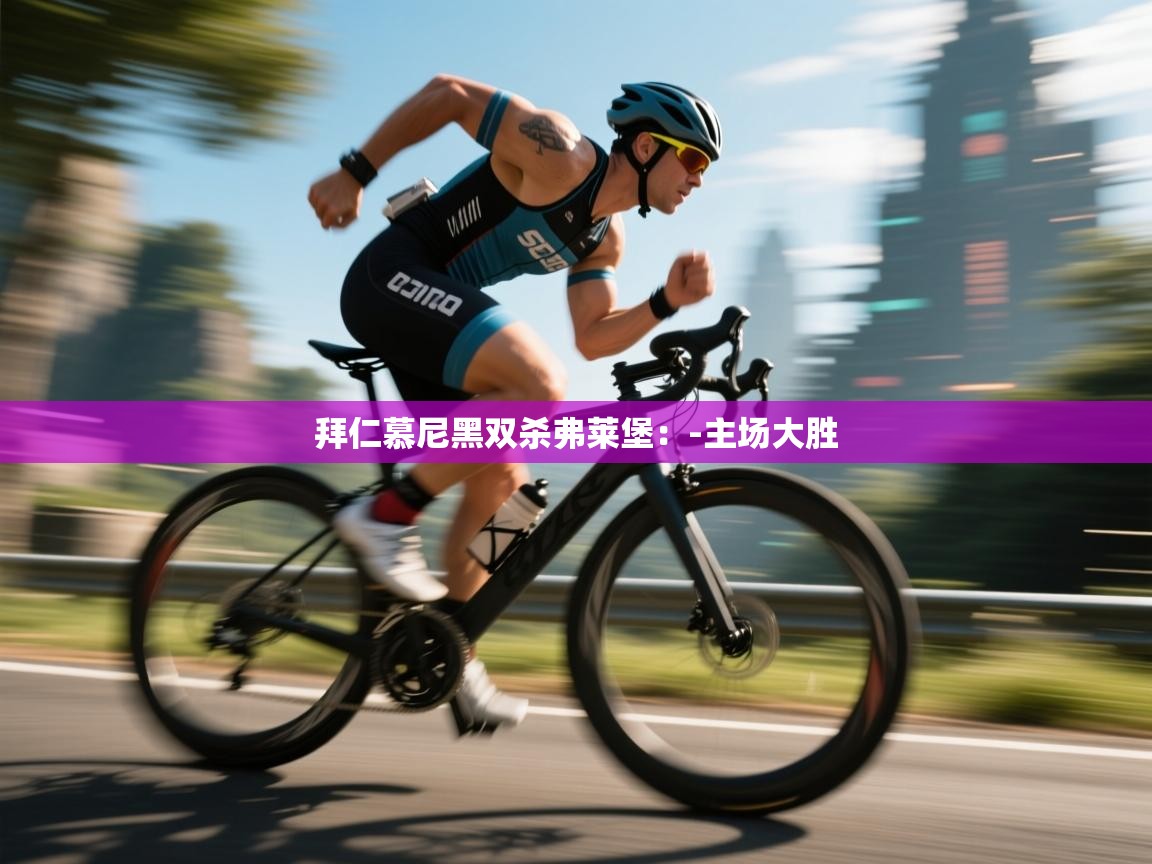 拜仁慕尼黑双杀弗莱堡：-主场大胜  第2张