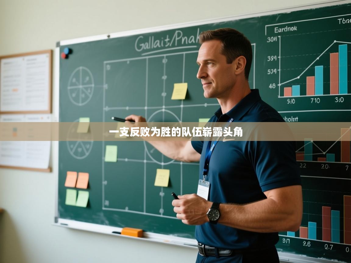 一支反败为胜的队伍崭露头角  第2张