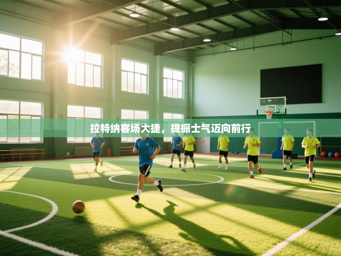 拉特纳客场大捷，提振士气迈向前行