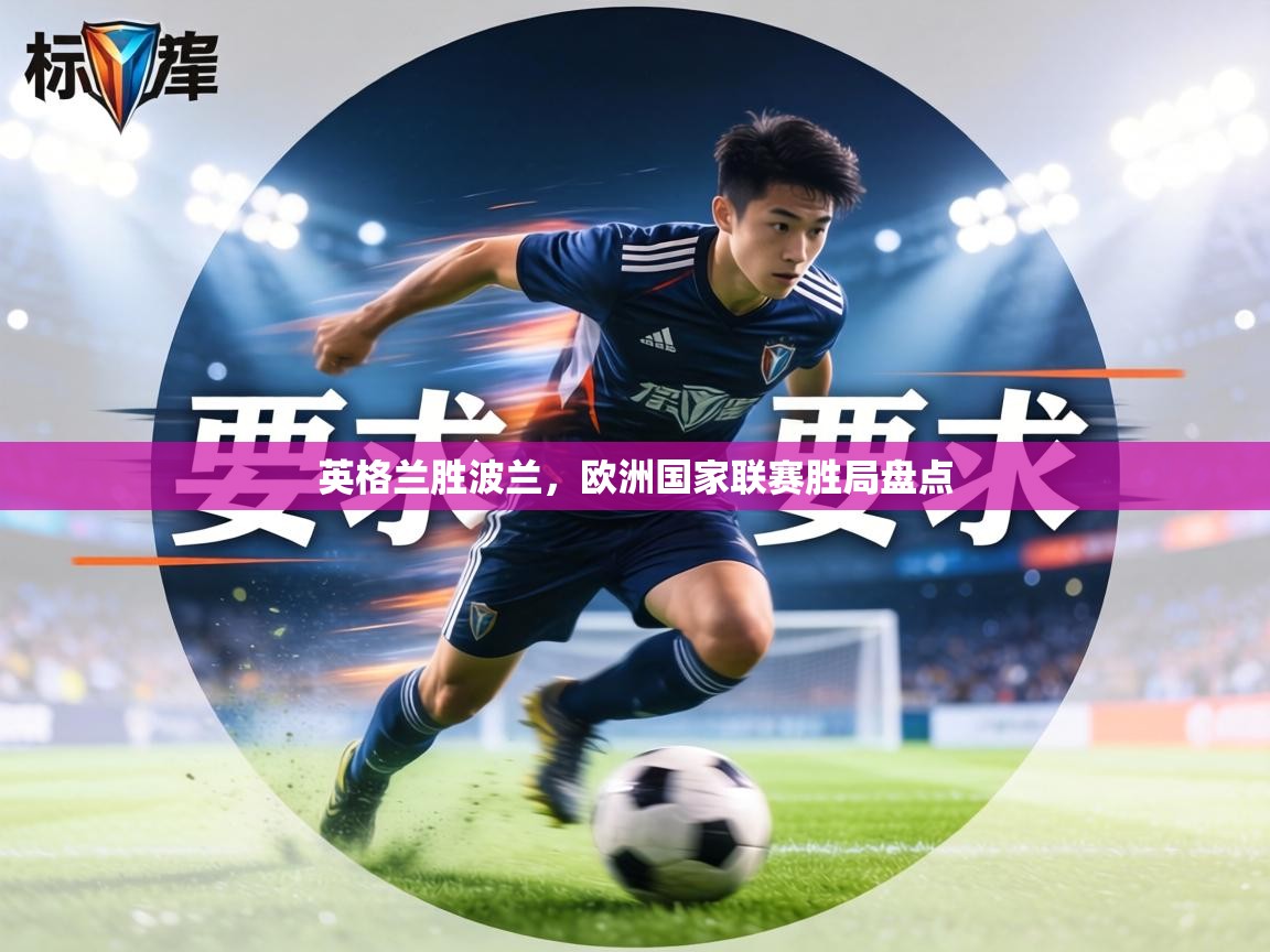 英格兰胜波兰，欧洲国家联赛胜局盘点