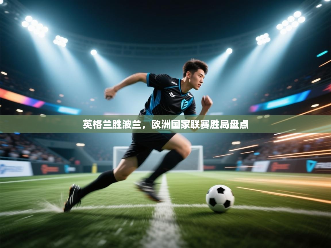 英格兰胜波兰，欧洲国家联赛胜局盘点  第2张