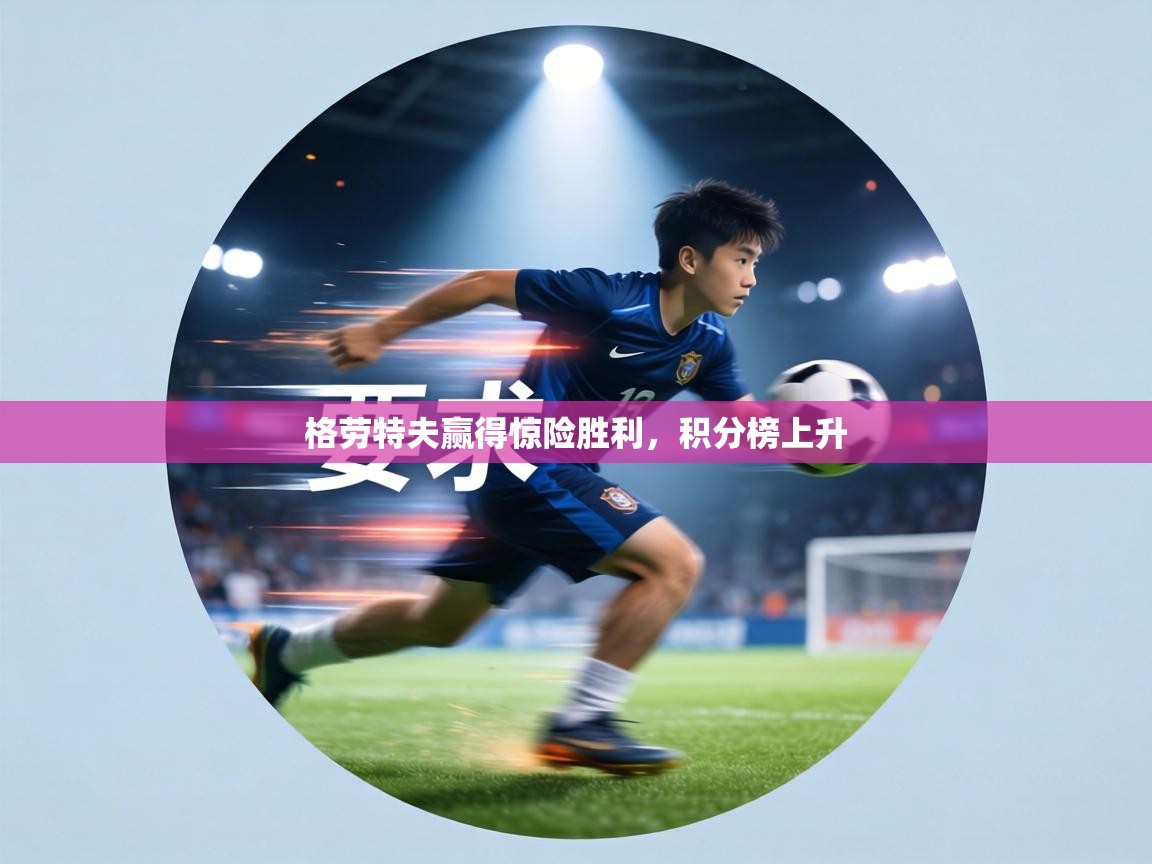 格劳特夫赢得惊险胜利,积分榜上升 第2张