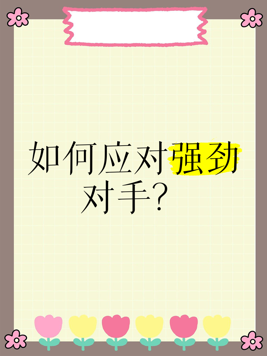 九游体育入口-对手实力不容小觑，球队小心谨慎备战