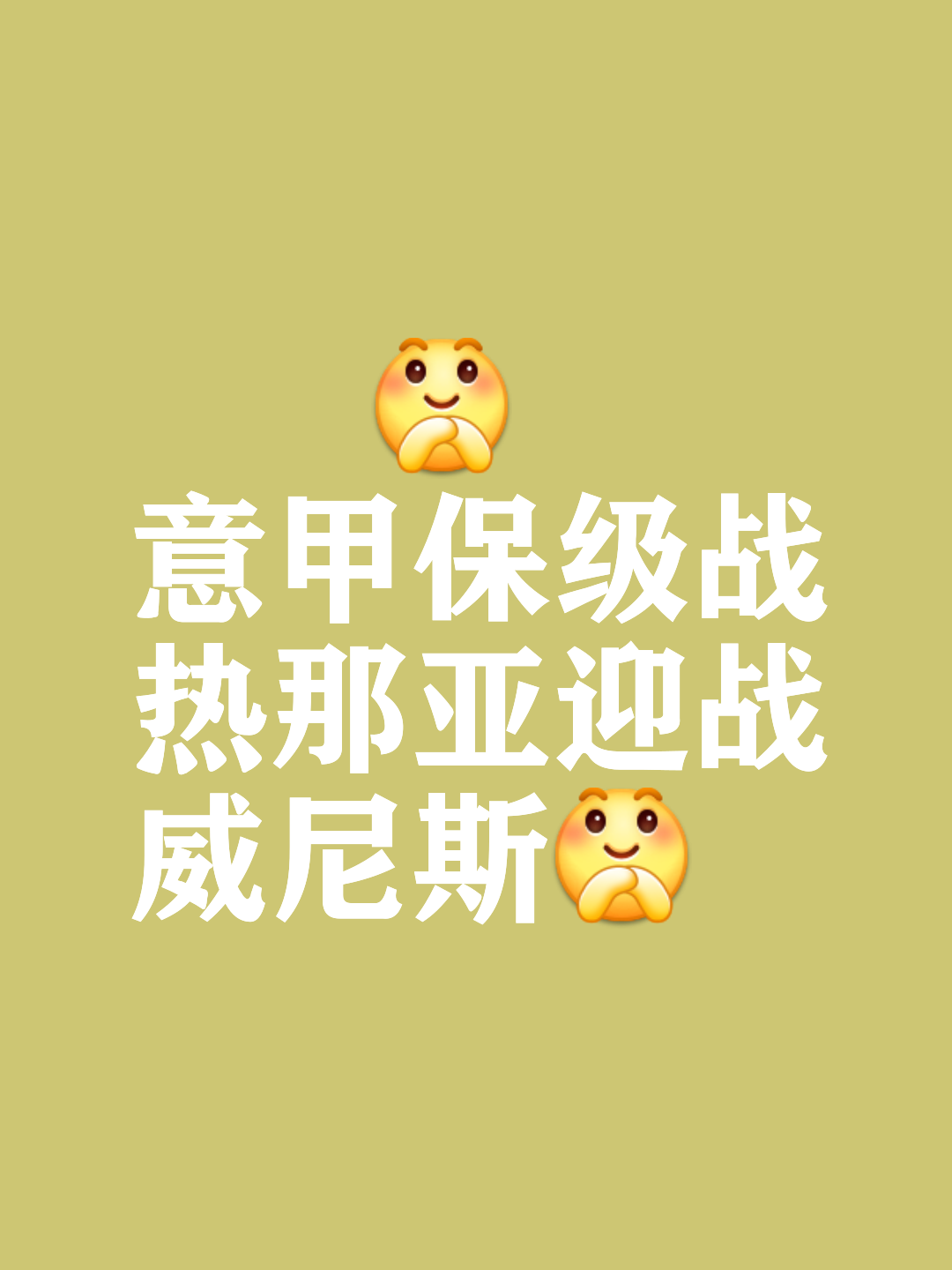 包含热那亚逼平对手，保级形势逐渐明朗的词条