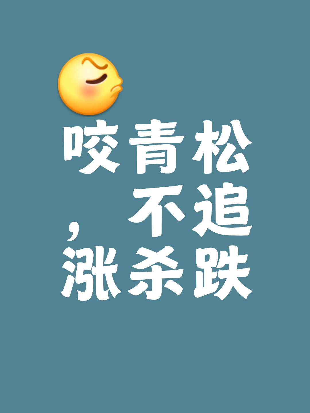 惊险终结，险胜晋级，镇定从容的简单介绍