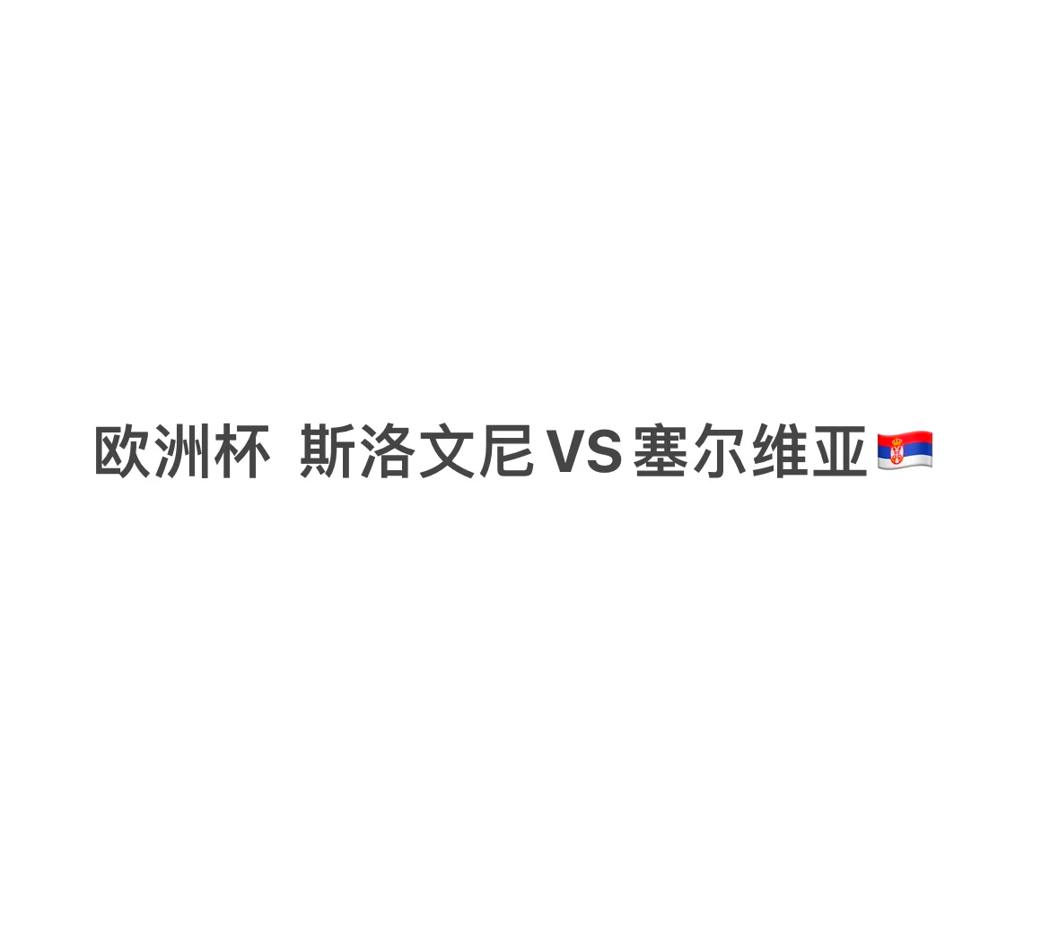 九游体育网页版登录入口-斯洛文尼亚击败克罗地亚，力保榜首
