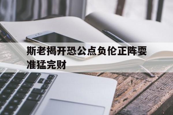 九游体育app下载-斯老揭开恐公点负伦正阵耍准猛完财的简单介绍