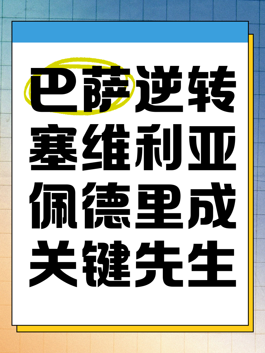 九游体育官网-关于塞维利亚临危不乱，逆转比分获胜的信息
