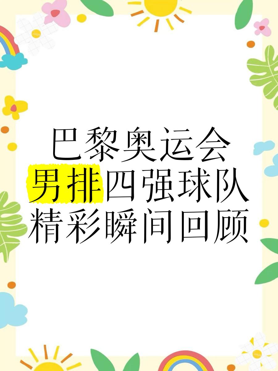 多国球队在赛场上一决高下，带来精彩瞬间的简单介绍