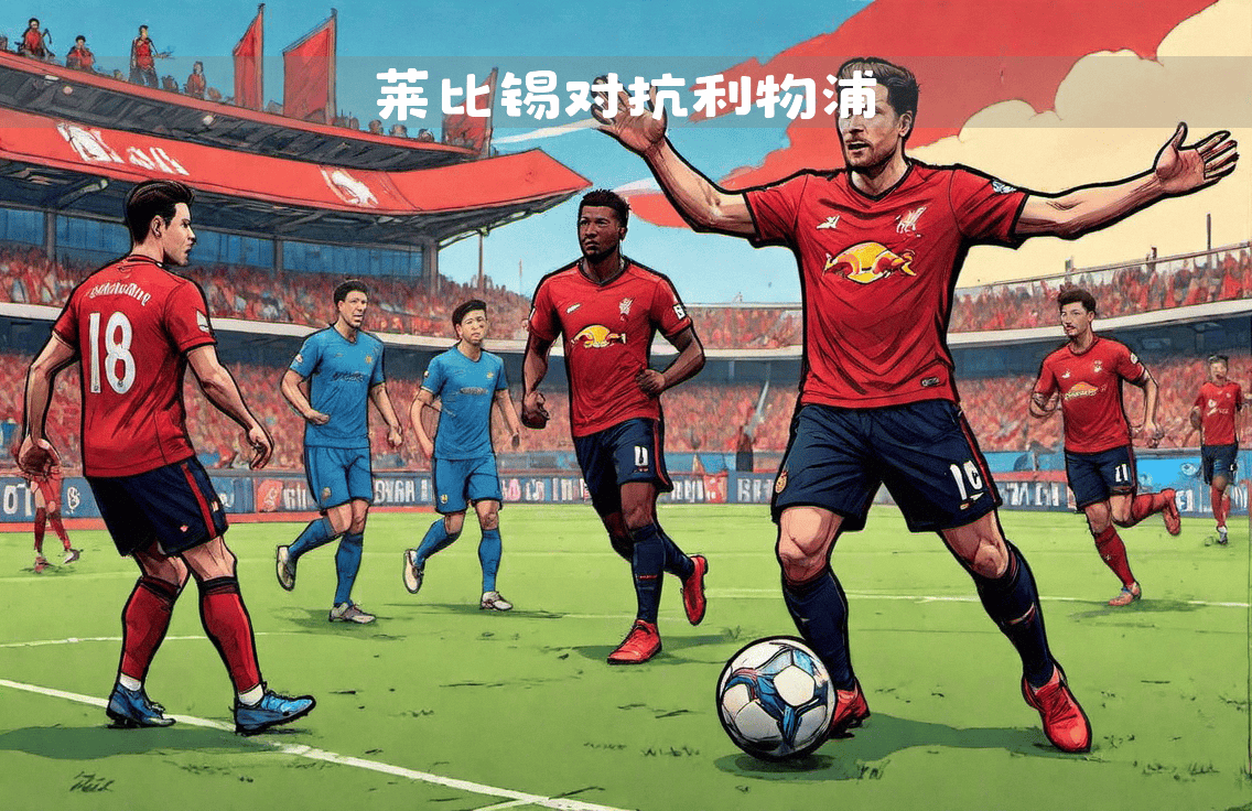 RB莱比锡将迎战沙尔克的挑战