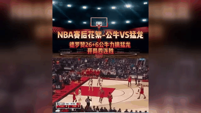 公牛主场击败猛龙终结连败